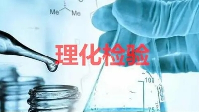 常規(guī)理化-其他